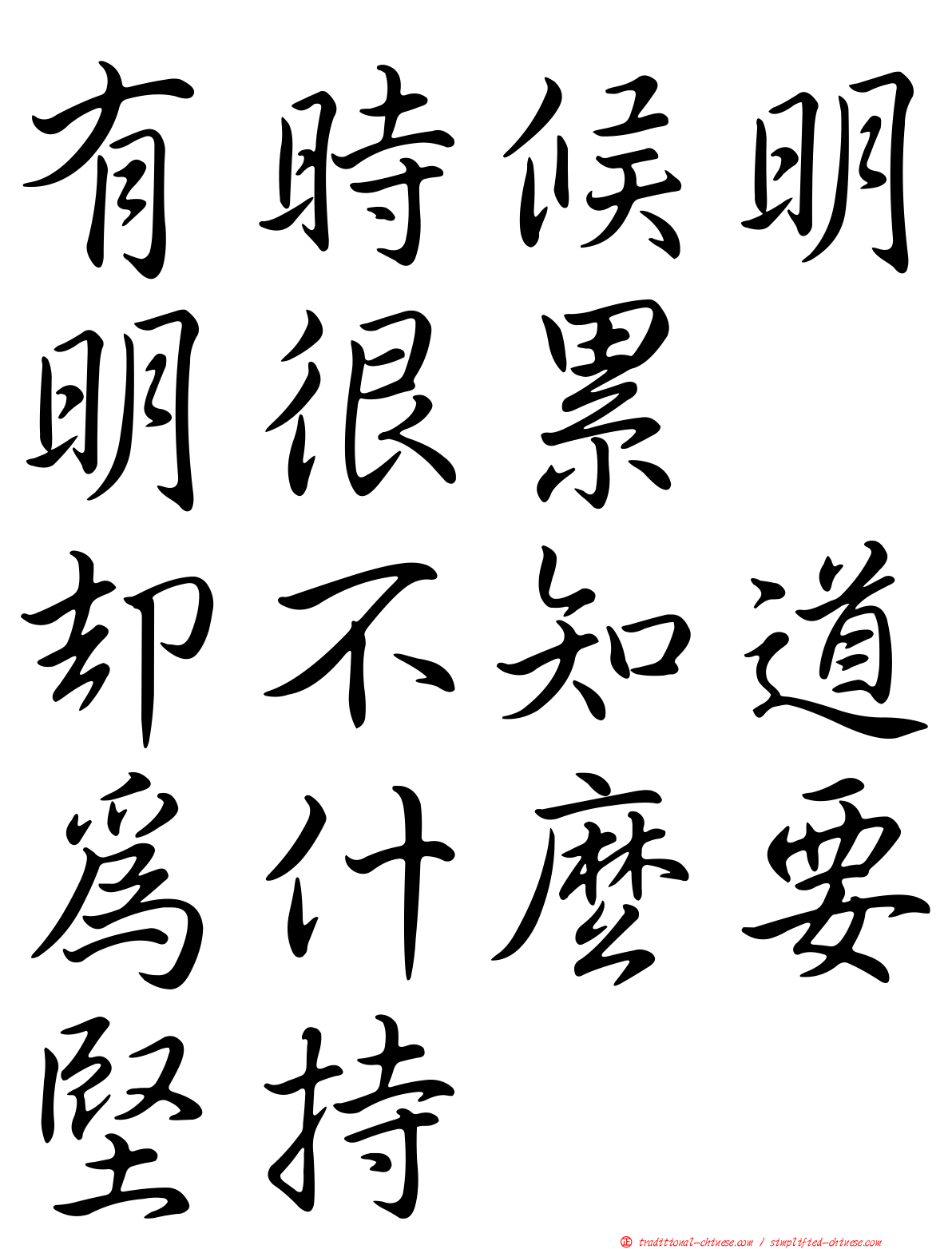 有時候明明很累　卻不知道為什麼要堅持